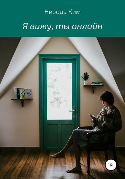 Обложка книги  «Я вижу, ты онлайн»