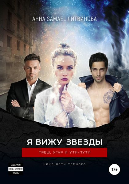 Обложка книги  «Я вижу звезды»