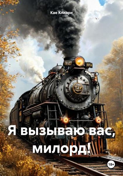 Обложка книги  «Я вызываю вас, милорд!»
