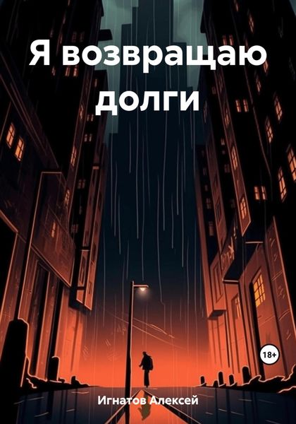 Обложка книги  «Я возвращаю долги»