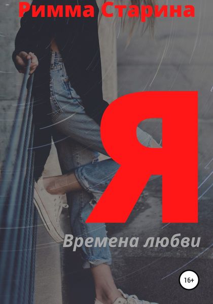 Обложка книги  «Я. Времена любви»