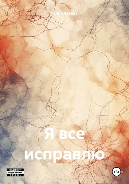Обложка книги  «Я все исправлю»
