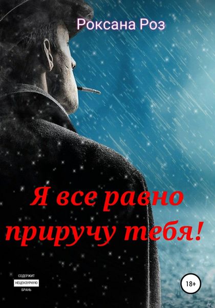 Обложка книги  «Я все равно приручу тебя»