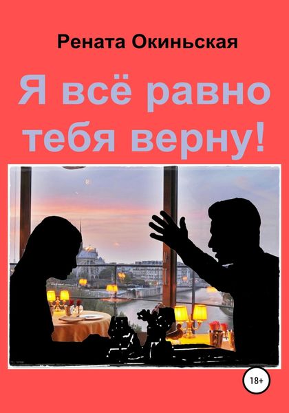 Обложка книги  «Я все равно тебя верну! Сборник рассказов»
