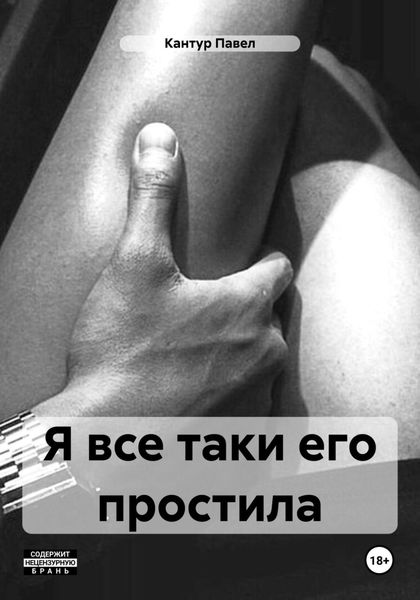 Обложка книги  «Я все таки его простила»