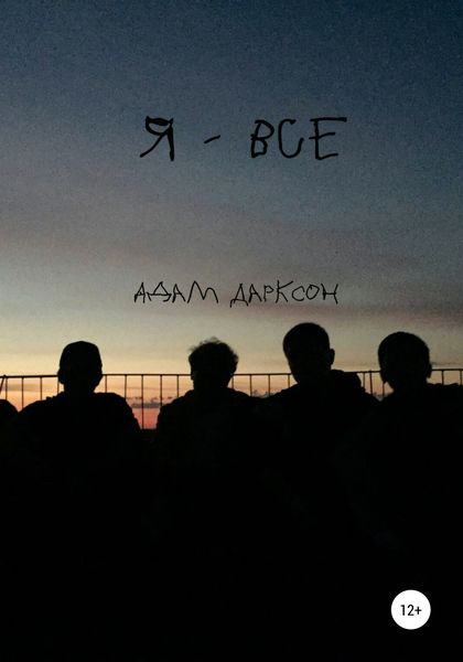 Обложка книги  «Я – все»