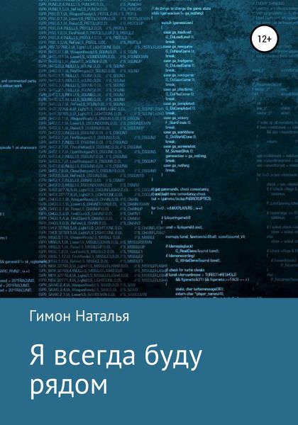 Обложка книги  «Я всегда буду рядом»