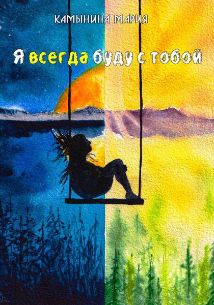 Обложка книги «Я всегда буду с тобой»