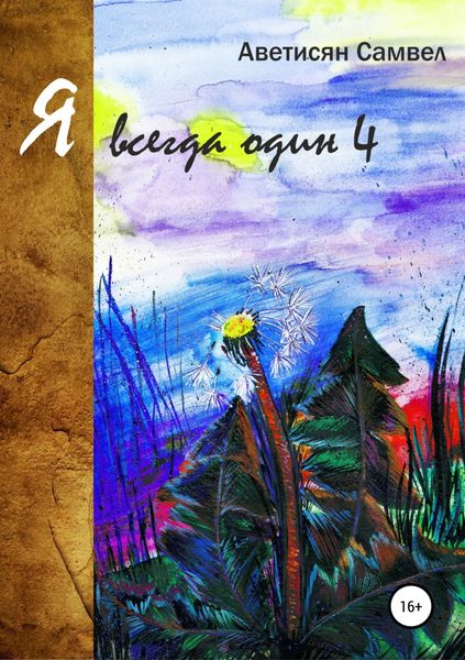 Обложка книги  «Я всегда один 4»