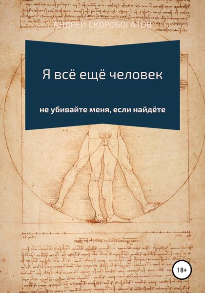 Обложка книги  «Я всё ещё человек»