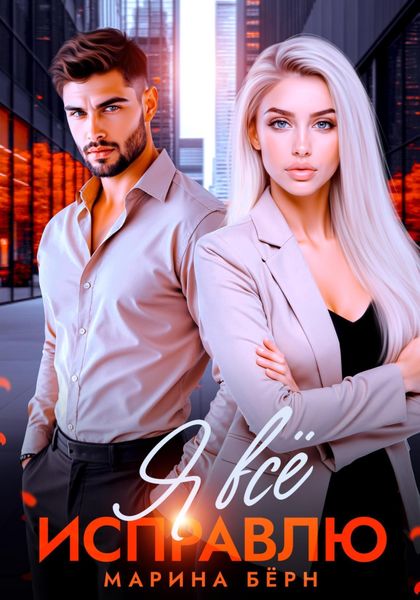 Обложка книги  «Я всё исправлю»