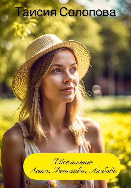 Обложка книги  «Я всё помню. Лето. Детство. Любовь»