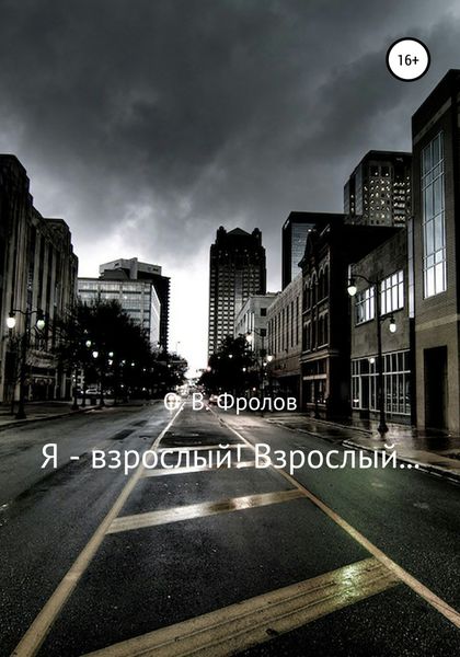 Обложка книги  «Я – взрослый! Взрослый…»