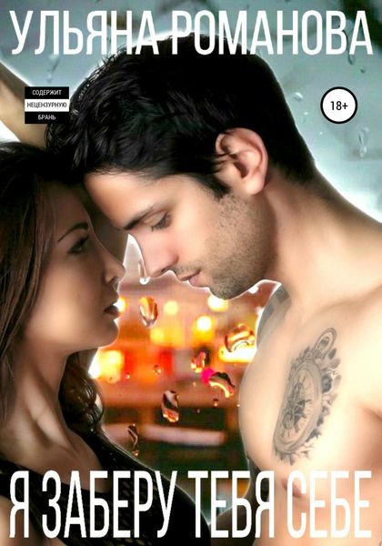 Обложка книги  «Я заберу тебя себе»
