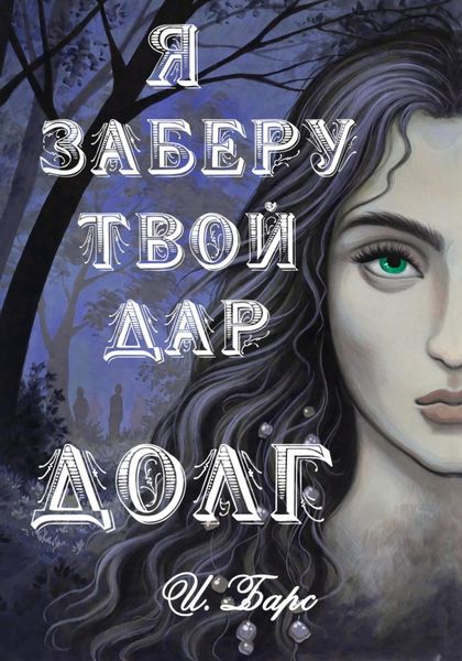 Обложка книги  «Я заберу твой Дар. Долг»