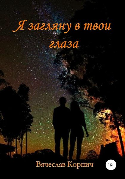 Обложка книги  «Я загляну в твои глаза»