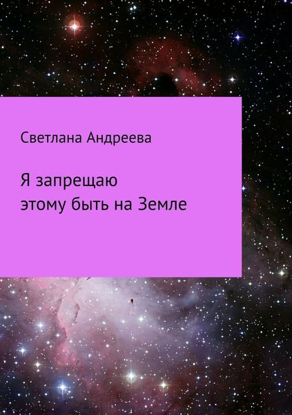 Обложка книги «Я запрещаю этому быть на Земле»