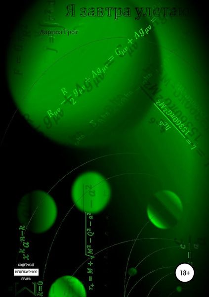 Обложка книги  «Я завтра улетаю»