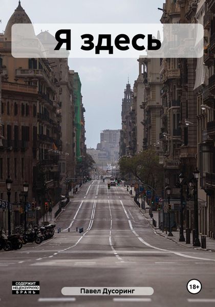 Обложка книги  «Я здесь»