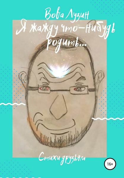 Обложка книги  «Я жажду что-нибудь родить»