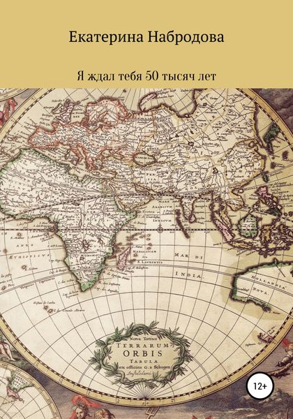 Обложка книги  «Я ждал тебя 50 тысяч лет»
