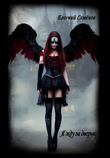 Обложка книги  «Я жду за дверью»