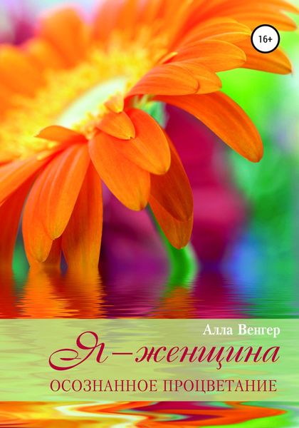Обложка книги  «Я – Женщина. Осознанное процветание»