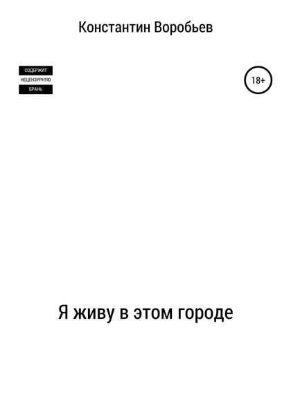 Обложка книги  «Я живу в этом городе»
