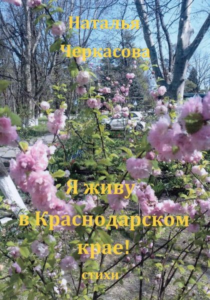 Обложка книги  «Я живу в Краснодарском крае»