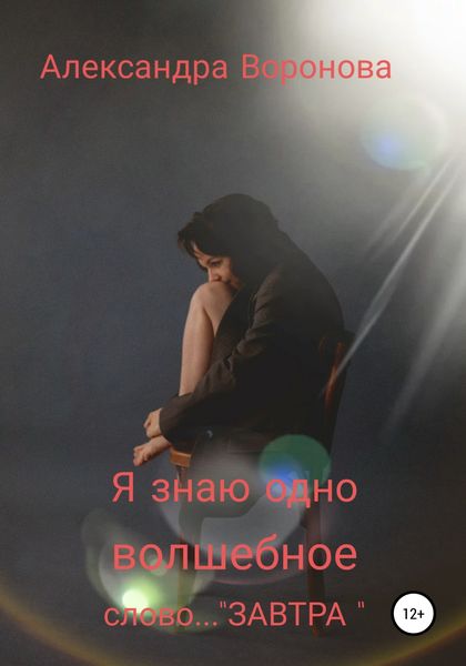 Обложка книги  «Я знаю одно волшебное слово… ЗАВТРА»