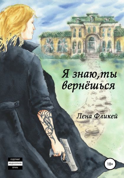 Обложка книги  «Я знаю, ты вернешься»
