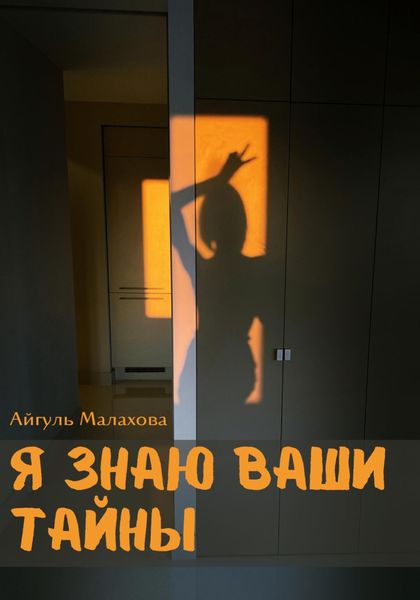 Обложка книги  «Я знаю ваши тайны»