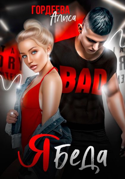 Обложка книги  «Ябеда»