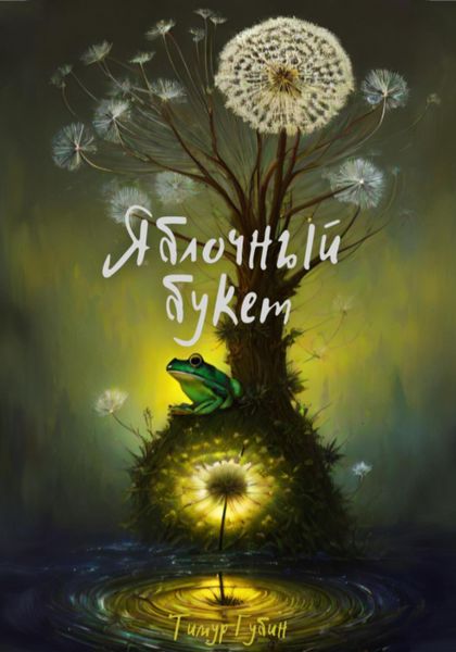 Обложка книги  «Яблочный букет»