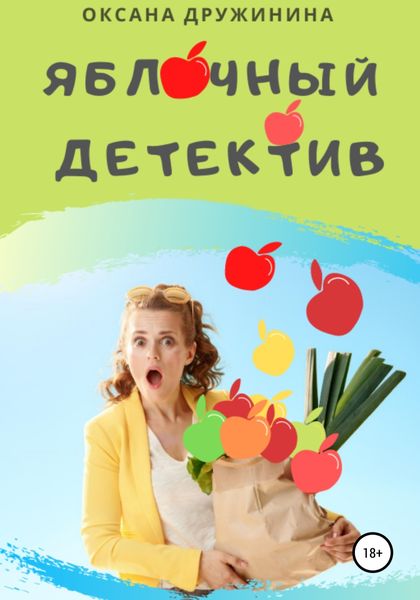 Обложка книги  «Яблочный детектив»