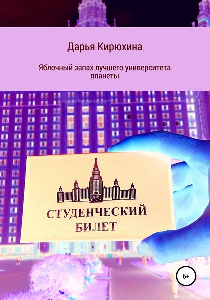 Обложка книги  «Яблочный запах лучшего университета планеты»