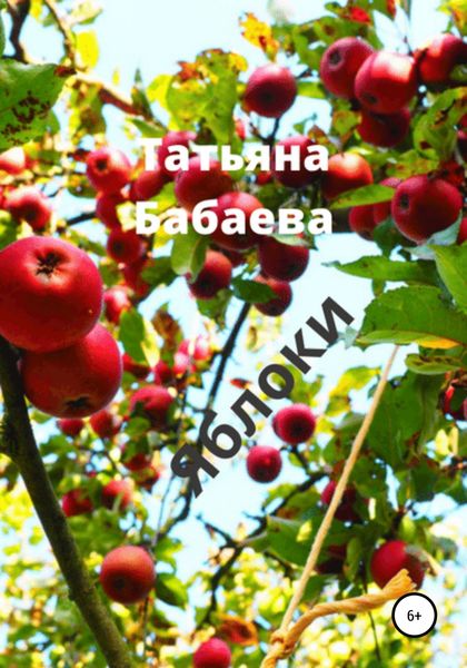 Обложка книги  «Яблоки»