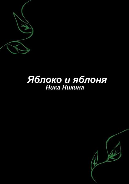 Обложка книги  «Яблоко и яблоня»