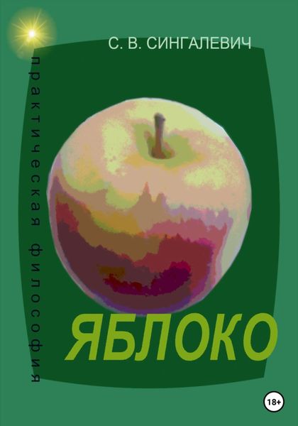 Обложка книги  «Яблоко. Практическая философия»