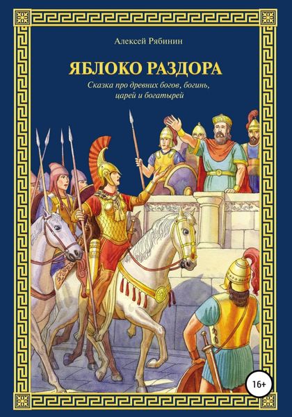 Обложка книги  «Яблоко раздора»