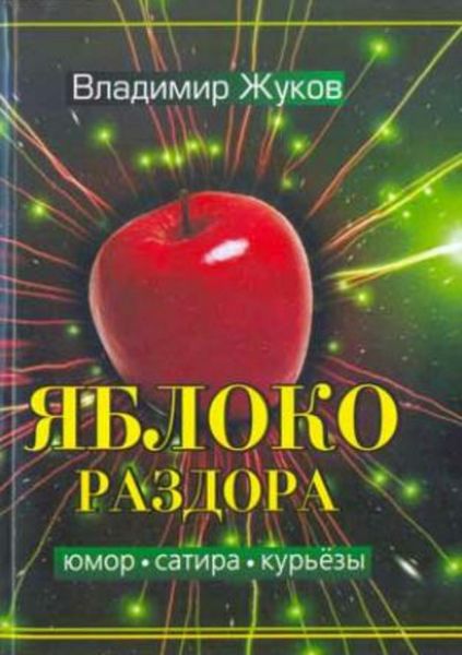 Обложка книги  «Яблоко раздора. Сборник рассказов»