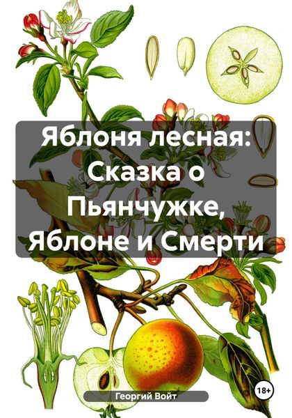 Обложка книги  «Яблоня лесная: Сказка о Пьянчужке, Яблоне и Смерти»