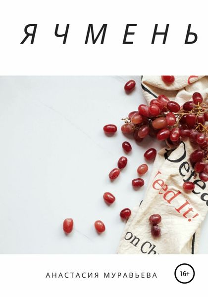 Обложка книги  «Ячмень»