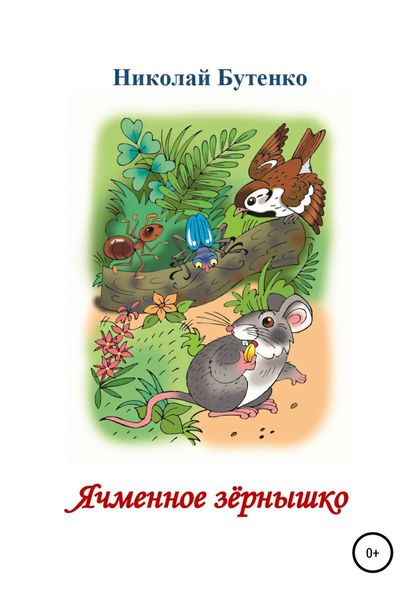 Обложка книги  «Ячменное зёрнышко. Читаем по слогам»