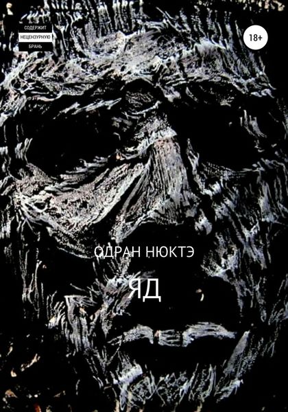 Обложка книги  «ЯД»