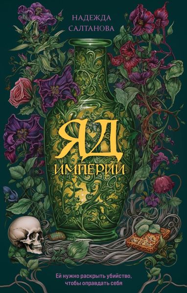 Обложка книги  «Яд Империи»