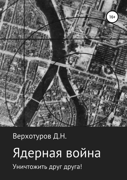 Обложка книги  «Ядерная война: уничтожить друг друга!»