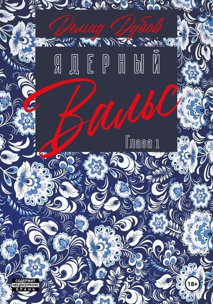 Обложка книги  «Ядерный вальс. Полдень. Акты 1 и 2»