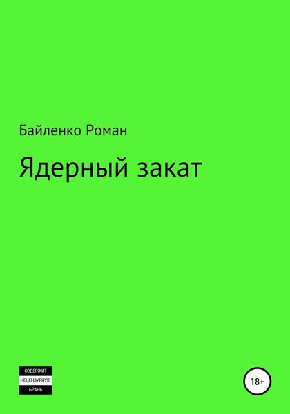 Обложка книги  «Ядерный закат»