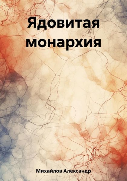 Обложка книги  «Ядовитая монархия»